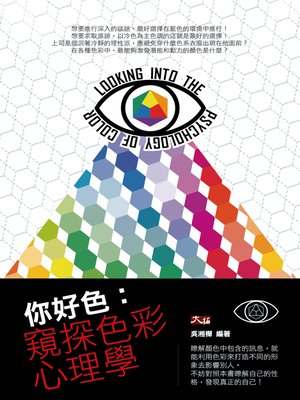 cover image of 你好色： 窺探色彩心理學